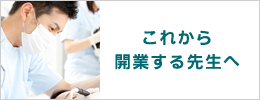 これから開業される先生