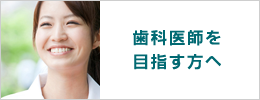 歯科医師を目指す学生・親御様