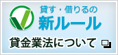 貸す・借りるの新ルール