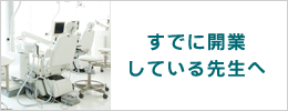 すでに開業されている先生